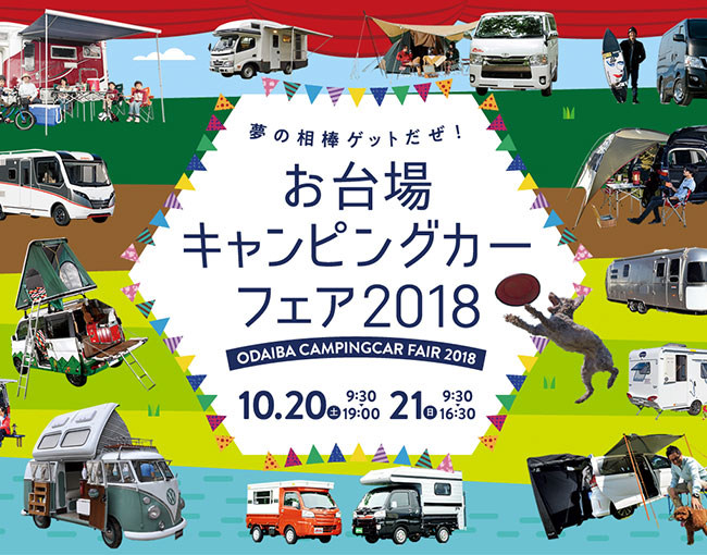 お台場キャンピングカーフェア2018